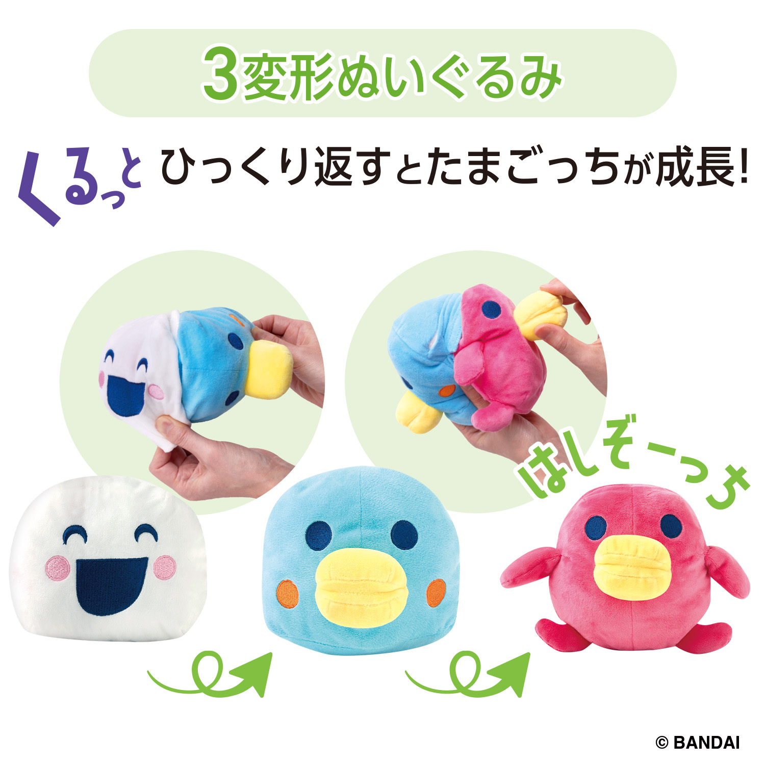 たまごっち くるっとすくすくぬいぐるみ はしぞーっち_説明